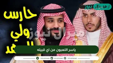 ياسر اللعبون من اي قبيله