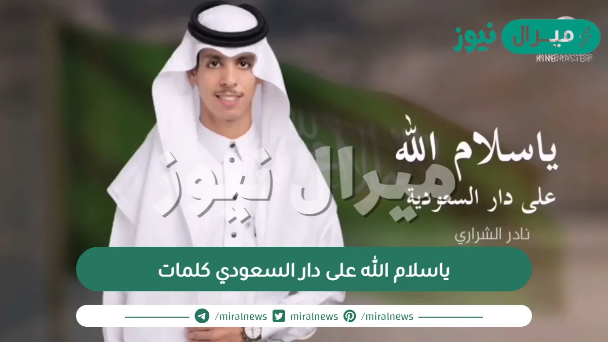 ياسلام الله على دار السعودي كلمات