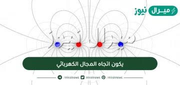 يكون اتجاه المجال الكهربائي