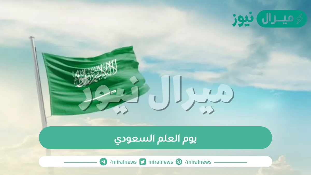 موعد إجازة يوم العلم السعودي وأهم فعاليات الاحتفال به واحيائه