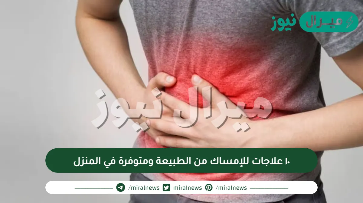 ‏١٠ علاجات للإمساك‏ من الطبيعة ومتوفرة في المنزل