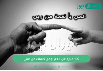 100 عبارة عن العم اجمل كلمات عن عمي