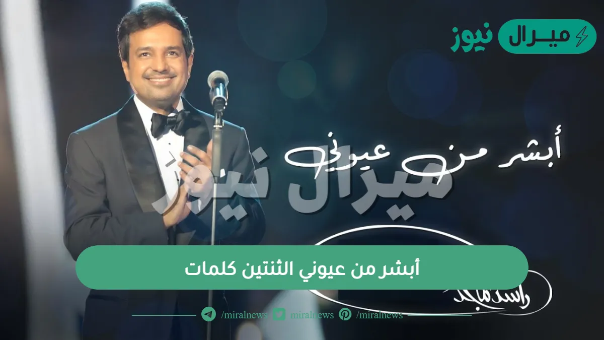 أبشر من عيوني الثنتين كلمات
