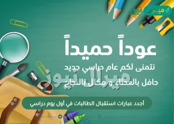 أجدد عبارات استقبال الطالبات في أول يوم دراسي