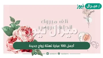 أجمل 100 عبارة تهنئة زواج جديدة