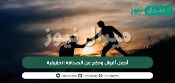 أجمل أقوال وحكم عن الصداقة الحقيقية