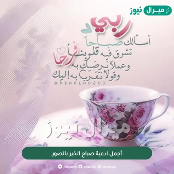 أجمل ادعية صباح الخير بالصور