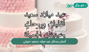 أجمل رسائل عيد ميلاد سعيد حبيبتي