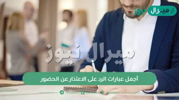 أجمل عبارات الرد على الاعتذار عن الحضور