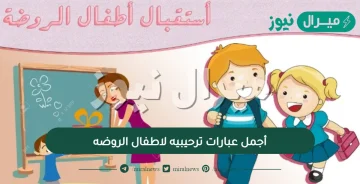 أجمل عبارات ترحيبيه لاطفال الروضه