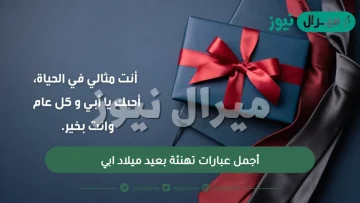 أجمل عبارات تهنئة بعيد ميلاد ابي