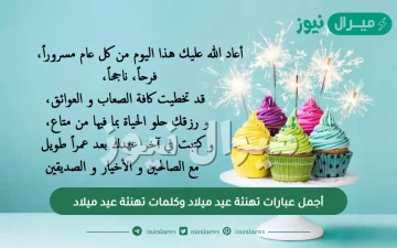 أجمل عبارات تهنئة عيد ميلاد وكلمات تهنئة عيد ميلاد