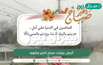 أجمل عبارات صباح الخير مكتوبه