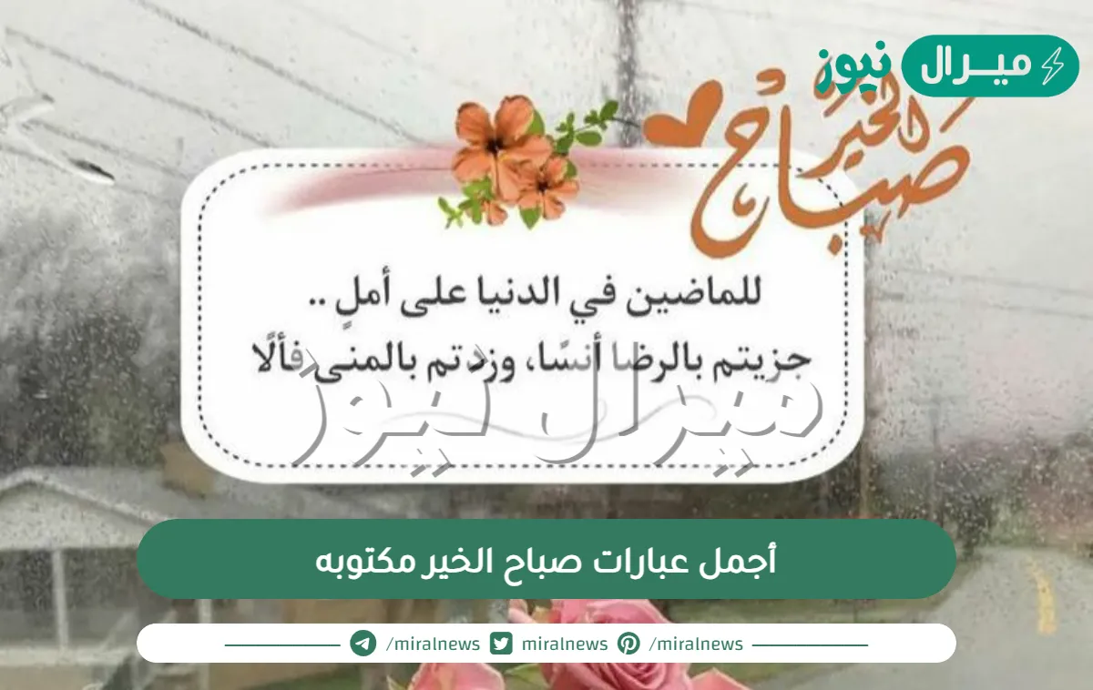 أجمل عبارات صباح الخير مكتوبه