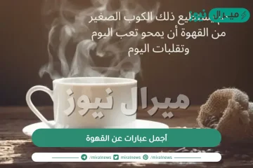 أجمل عبارات عن القهوة