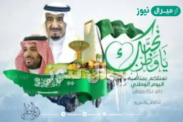 أجمل عبارات عن الملك سلمان بمناسية اليوم الوطني السعودي