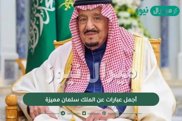 أجمل عبارات عن الملك سلمان مميزة