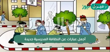 أجمل عبارات عن النظافة المدرسية جديدة