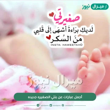 أجمل عبارات عن بنتي الصغيره جديده