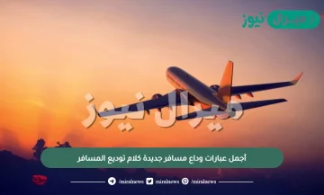 أجمل عبارات وداع مسافر جديدة كلام توديع المسافر