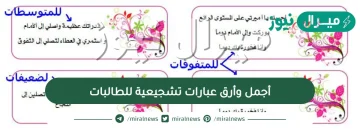 أجمل وأرق عبارات تشجيعية للطالبات