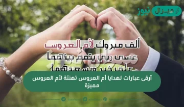 أرقى عبارات لهدايا أم العروس تهنئة لأم العروس مميزة