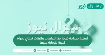 أسئلة صراحة قوية جدًا للشباب والبنات تحتاج لجرأة كبيرة للإجابة عليها