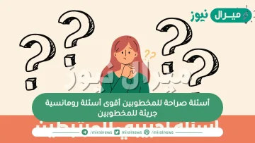 أسئلة صراحة للمخطوبين أقوى أسئلة رومانسية وجريئة للمخطوبين