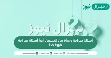 أسئلة صراحة وجرأة بين الحبيبين أجرأ أسئلة صراحة قوية جداً