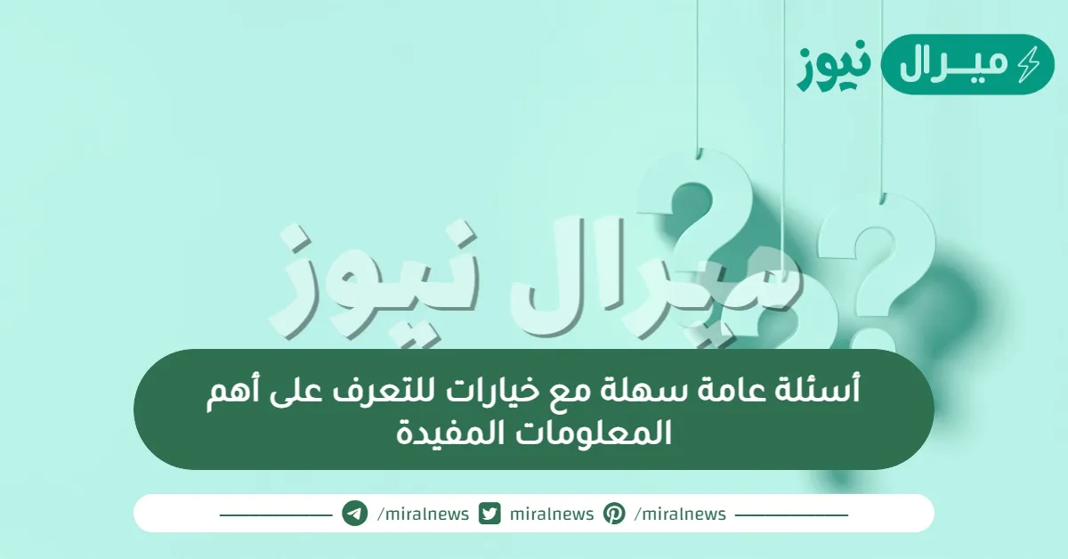 أسئلة عامة سهلة مع خيارات للتعرف على أهم المعلومات المفيدة