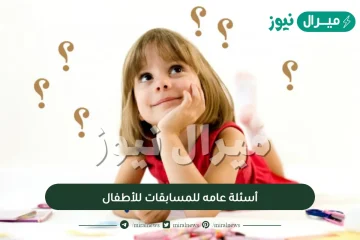 أسئلة عامه للمسابقات للأطفال