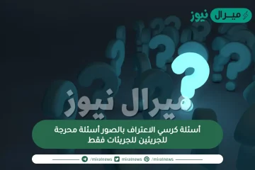 أسئلة كرسي الاعتراف بالصور أسئلة محرجة للجريئين والجريئات فقط