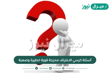 أسئلة كرسي الاعتراف محرجة قوية خطيرة وصعبة