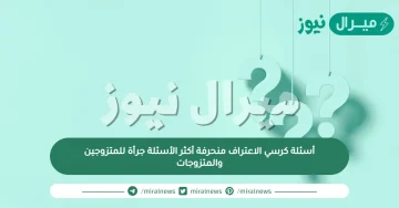 أسئلة كرسي الاعتراف منحرفة أكثر الأسئلة جرأة للمتزوجين والمتزوجات