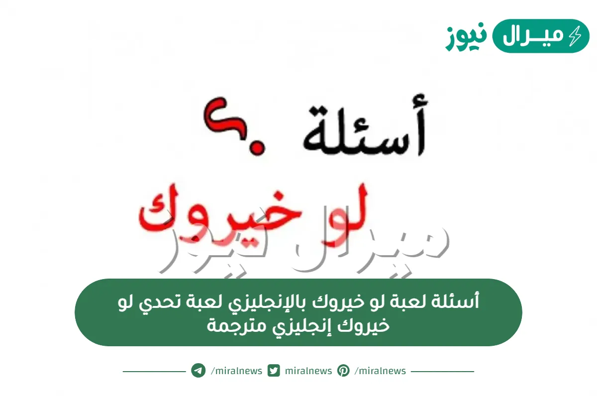 أسئلة لعبة لو خيروك بالإنجليزي لعبة تحدي لو خيروك إنجليزي مترجمة