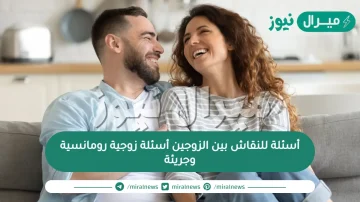 أسئلة للنقاش بين الزوجين أسئلة زوجية رومانسية وجريئة