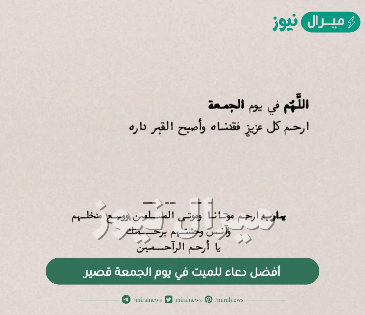 أفضل دعاء للميت في يوم الجمعة قصير