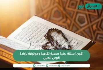 أقوى أسئلة دينية صعبة ثقافية وموثوقة لزيادة الوعي الديني