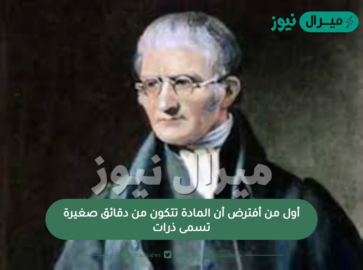أول من أفترض أن المادة تتكون من دقائق صغيرة تسمى ذرات