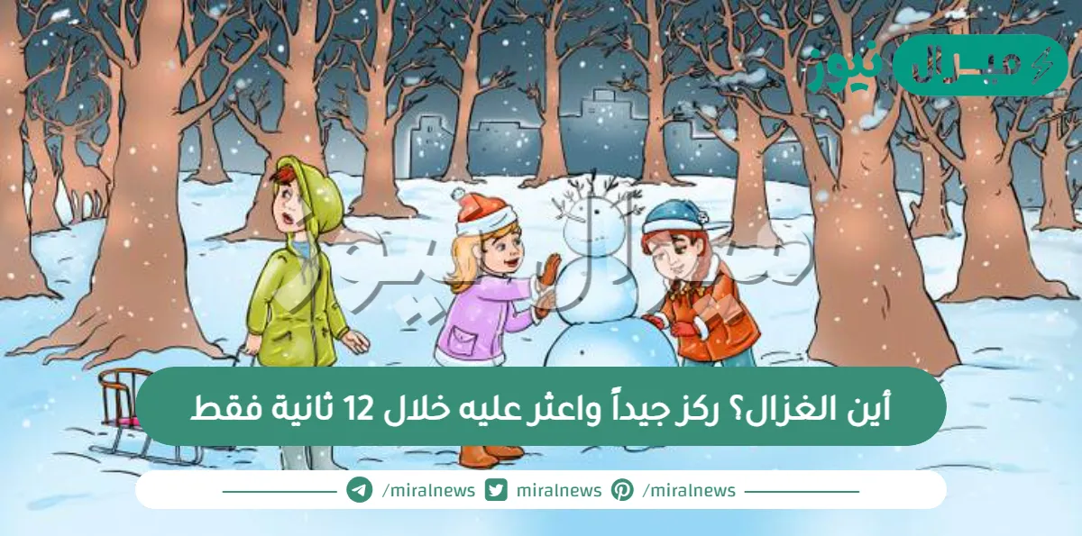 أين الغزال؟ ركز جيداً واعثر عليه خلال 12 ثانية فقط