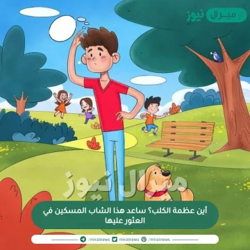 أين عظمة الكلب؟ ساعد هذا الشاب المسكين في العثور عليها