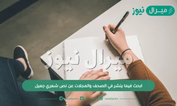 ابحث فيما ينشر في الصحف والمجلات عن نص شعري جميل