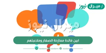 ابين فائدة ممازحة الصغار وملاعبتهم