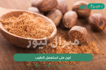 ابين متى استعمل الطيب