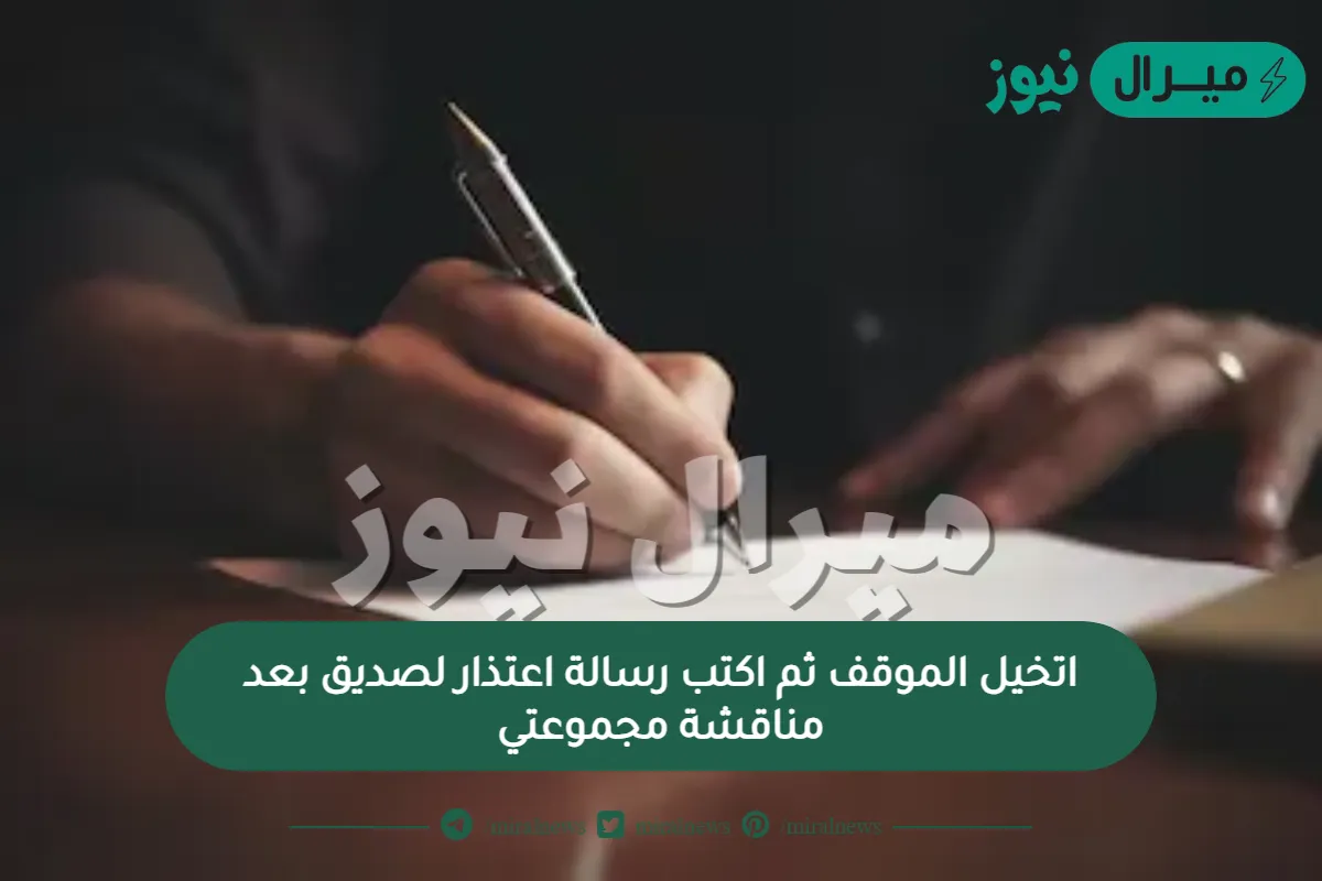 اتخيل الموقف ثم اكتب رسالة اعتذار لصديق بعد مناقشة مجموعتي