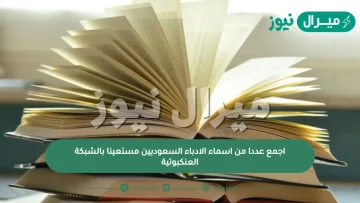 اجمع عددا من اسماء الادباء السعوديين مستعينا بالشبكة العنكبوتية