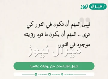 اجمل اقتباسات من روايات عالميه