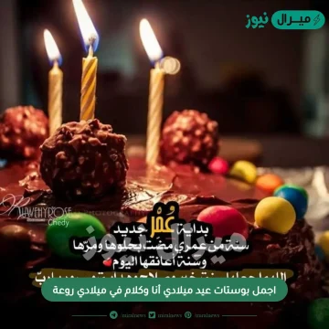 اجمل بوستات عيد ميلادي أنا وكلام في ميلادي روعة