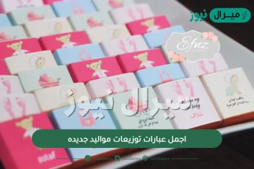 اجمل عبارات توزيعات مواليد جديده، عبارات تهنئة بالمواليد