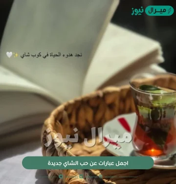 اجمل عبارات عن حب الشاي جديدة